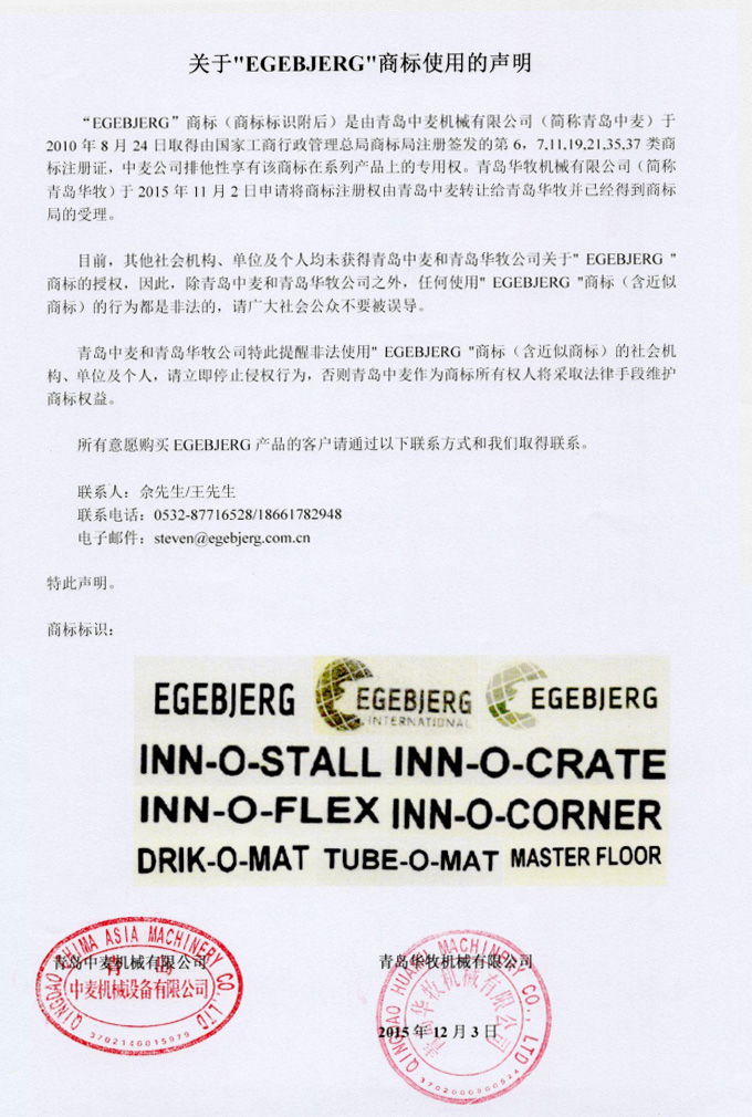 關于“EGEBJERG”商標使用的說明